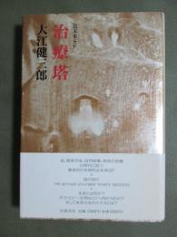 治療塔