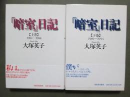 「暗室」日記　全2冊
