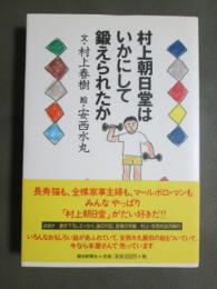 村上朝日堂はいかにして鍛えられたか