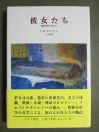 彼女たち　性愛の歓びと苦しみ