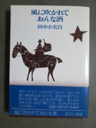 風に吹かれておんな酒