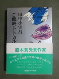 ご臨終トトカルチョ