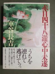 赤目四十八瀧心中未遂