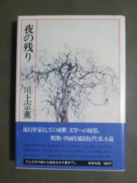 夜の残り