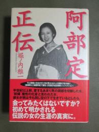 阿部定正伝