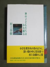 神の子どもたちはみな踊る