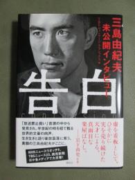告白　三島由紀夫未公開インタビュー