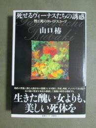 死せるヴィーナスたちの誘惑　生と死のカレイドスコープ