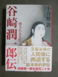 谷崎潤一郎伝　堂々たる人生