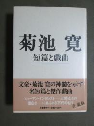 菊池寛　短篇と戯曲