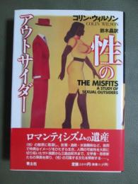 性のアウトサイダー