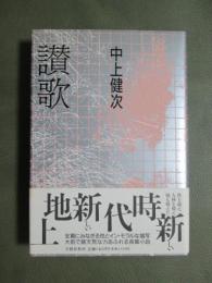讃歌