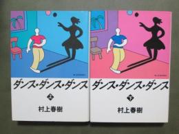 ダンス・ダンス・ダンス　全2冊