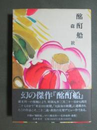 酩酊船
