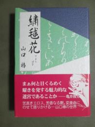 繍毬花　てまりばな