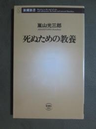 死ぬための教養