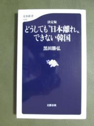 決定版　どうしても”日本離れ”できない韓国