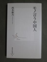 モノ言う中国人