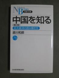 中国を知る　第2版　巨大経済の読み解き方