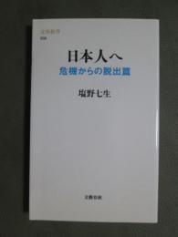 日本人へ　危機からの脱出篇