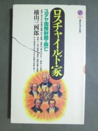 ロスチャイルド家　ユダヤ国際財閥の興亡