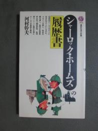 シャーロック・ホームズの履歴書