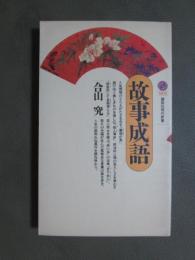 故事成語