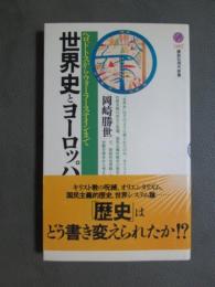 世界史とヨーロッパ　ヘロドトスからウォーラーステインまで