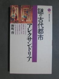 謎の古代都市　アレクサンドリア