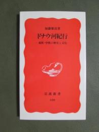 ドナウ河紀行　東欧・中欧の歴史と文化