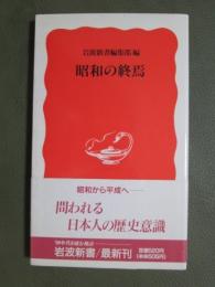 昭和の終焉