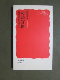 司法官僚　裁判所の権力者たち