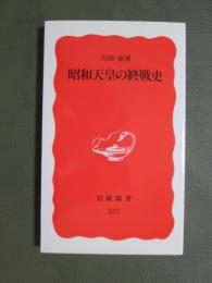 昭和天皇の終戦史