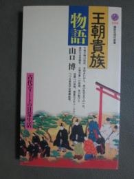 王朝貴族物語　古代エリートの日常生活