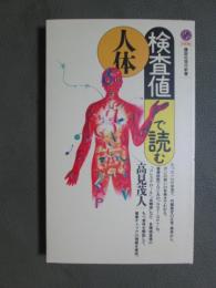 検査値で読む人体