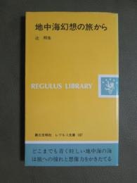地中海幻想の旅から