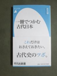 一冊でつかむ古代日本