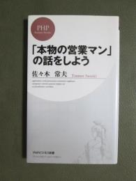 「本物の営業マン」の話をしよう