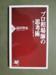 プロ相場師の思考術　「運」と「ツキ」の考え方