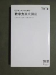 ビジネスマンのための「数字力」養成講座