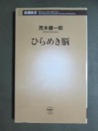 ひらめき脳