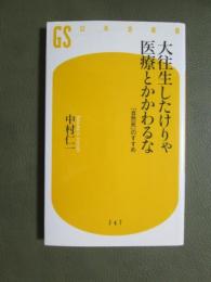 大往生したけりゃ医療とかかわるな　「自然死」のすすめ