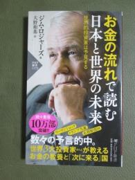 お金の流れで読む日本と世界の未来　世界的投資家は予見する