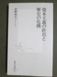資本主義の終焉と歴史の危機