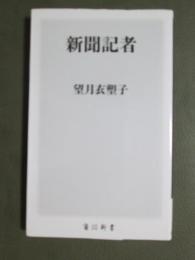 新聞記者