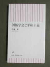 創価学会と平和主義