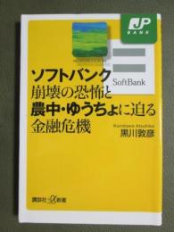 ソフトバンク崩壊の恐怖と農中・ゆうちょに迫る金融危機