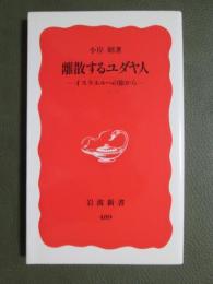 離散するユダヤ人　イスラエルへの旅から