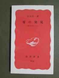 零の発見　数学の生いたち