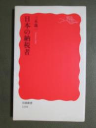 日本の納税者